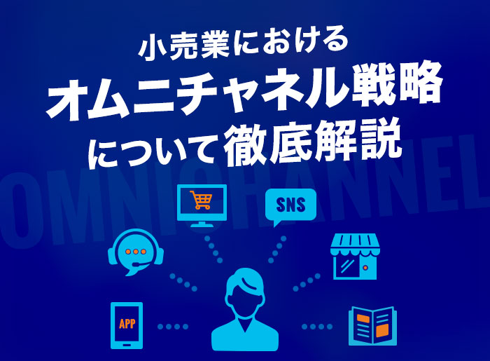 小売業におけるオムニチャネル戦略について徹底解説